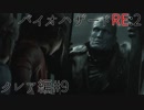 【実況プレイ】帰ってきたラクーンシティへバイオハザードRE:2　クレア編#9