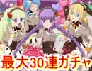 テイルズオブアスタリア　復刻バレンタインガチャ　最大30連！