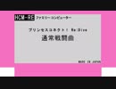 プリコネR 通常戦闘曲 chiptuneアレンジ