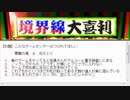 ボケの境界線を見極めろ！第十五回境界線大喜利