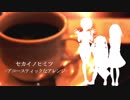 セカイノヒミツ -アコースティックなアレンジ-