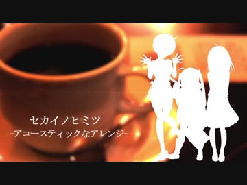 セカイノヒミツ -アコースティックなアレンジ-