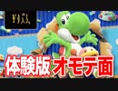 【実況】ヨッシークラフトワールド オモテ面【体験版】