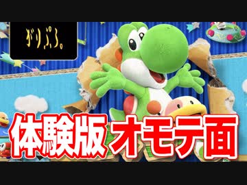 【実況】ヨッシークラフトワールド オモテ面【体験版】