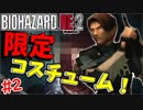 生まれ変わった恐怖と悪夢再び！！＃2【BIOHAZARD RE2実況】