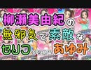 柳瀬美由紀の無邪気で素敵なセリフ から見る『あゆみ』