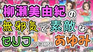 柳瀬美由紀の無邪気で素敵なセリフ から見る『あゆみ』