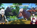 【Planet Coaster】きりたんとあかりの遊園地建設記part14【VOICEROID実況】