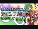 テククエ「ティルラの挑戦状」超極辛（サタン＆カーバンクル超時短方針）【ぷよクエ】