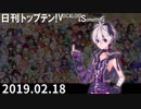 日刊トップテン！VOCALOID＆something【日刊ぼかさん2019.02.18】