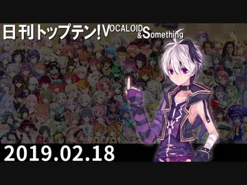 日刊トップテン！VOCALOID＆something【日刊ぼかさん2019.02.18】
