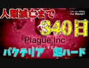 【Plague Inc】超ハード３４０日で世界を滅ぼすニコニコ菌（バクテリア）#２