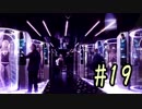 #19【ハラショー44】Detroit: Become Human実況プレイ【エデンクラブ】