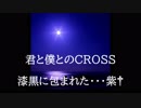 君と僕とのCROSS Short Ver.