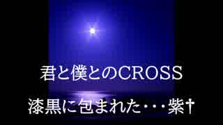 君と僕とのCROSS Short Ver.