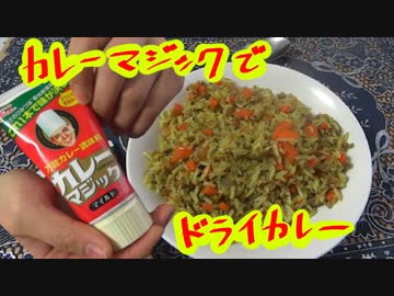【調味料研究所】カレーマジック