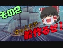 【Besiege】ゆっくりが船作るぜ！【その2】