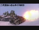 【WoT】～2代目旧おっさんボイスMOD【1.4.0.1対応】～