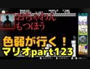 【スーパーマリオブラザーズ】色弱が行く！スーパーマリオpart123【感度５億】