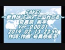 #FAKE(FLow) / #奇異奈疾平 2019/02/13 23:59
