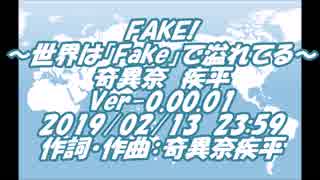 #FAKE(FLow) / #奇異奈疾平 2019/02/13 23:59