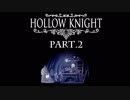 【実況】 面白いと噂の「HOLLOW KNIGHT」をやってみよう part.2