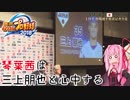 【パワプロ2018】琴葉茜は三上朋也と心中する Part10