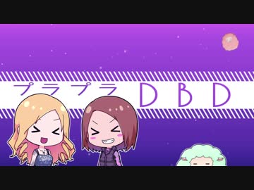 【Dead by Daylight】プラプラDbD #11【ゆっくり実況プレイ】