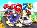 【実況】街へ飛び出せ！チョロQ2 Part1
