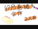 卯月巻緒合作二人目(WTおめでとう)