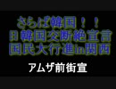 日韓国交断絶宣言国民大行進in関西街宣