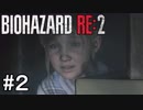 クレアでも行クレア！バイオハザードRE:2クレア編(2nd)実況#2