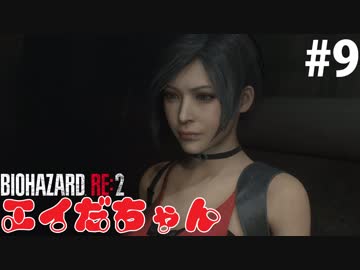 【RE:2】夢をかなえてエイだちゃん　 #9【バイオハザード】