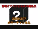 ボギー大佐の言いたい放題　2019年02月17日　21時頃　放送分