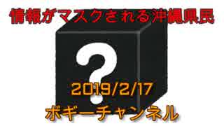 ボギー大佐の言いたい放題　2019年02月17日　21時頃　放送分