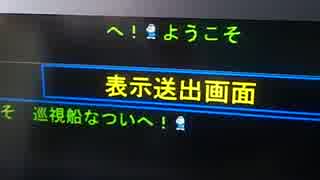 巡視船なつい  表示送出画面