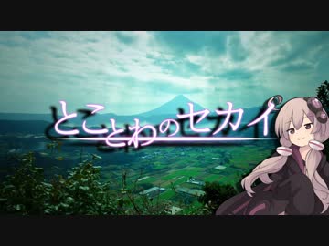 とことわのセカイ 第12話 ｢故郷の異界､3つほど｣