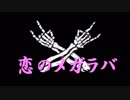 【歌ってみた】カラオケで１発撮りで『恋のメガラバ』