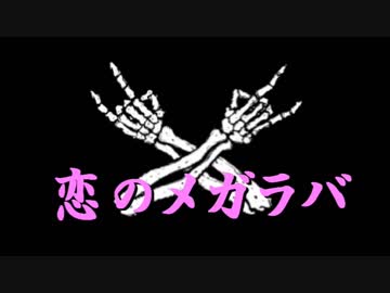 【歌ってみた】カラオケで１発撮りで『恋のメガラバ』