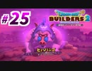 建築趣味実況者がドラクエ版マイクラの続編を裸一貫でプレイしてしまった part25