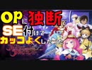 【アークオブアルケミスト】OPに独断でSE付けてカッコよくしたった。