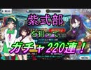【FGO】ガチャ大好きなずん子が紫式部狙って220連！【ガチャ】
