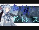 [VOICEROID実況][説明欄閲覧お願いします]葵のボートレース