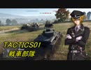【BFV】True battlefield分隊 #2【VOICEROID+実況】