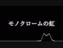 【VY1】モノクロームの虹【オリジナル】by Maynith