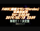 #FAKE(爆風スランプ　Ver) / #奇異奈疾平 Ver-0.00.00 2019/02/18 23:59 #無理だ決定版 / #爆風スランプ