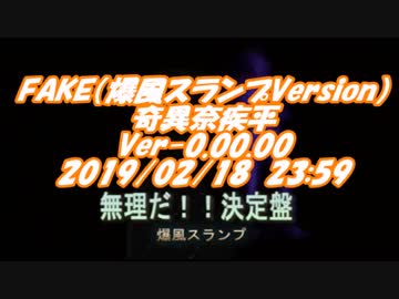 #FAKE(爆風スランプ　Ver) / #奇異奈疾平 Ver-0.00.00 2019/02/18 23:59 #無理だ決定版 / #爆風スランプ