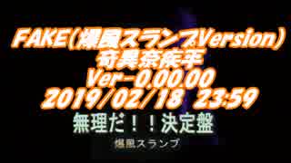 #FAKE(爆風スランプ　Ver) / #奇異奈疾平 Ver-0.00.00 2019/02/18 23:59 #無理だ決定版 / #爆風スランプ