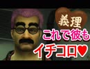 デッドライジング式、本命チョコの渡し方とレシピを大公開【DEAD RISING2OTR:実況】