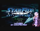 【VOICEROID実況】SPACE A LIVE　Part1【スターフォックスアサルト】